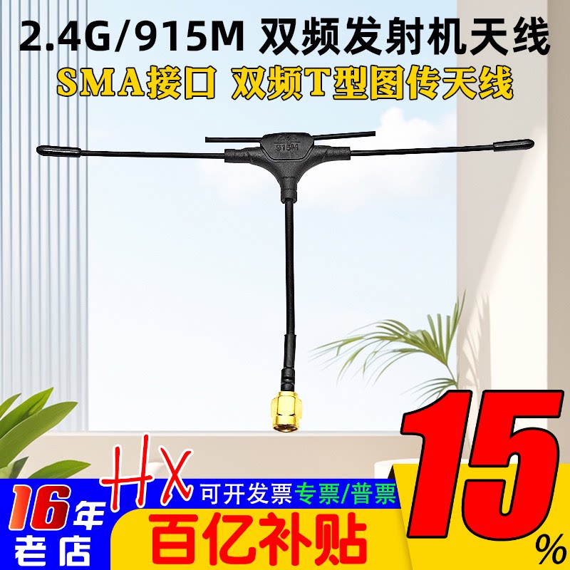 穿越机图传天线2.4G 915M 900M双频T型发射机天线SMA遥控器天线