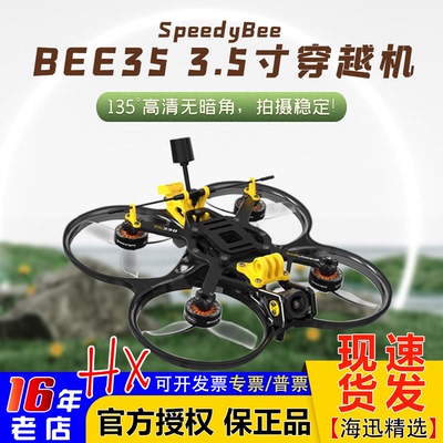 SpeedyBee穿越机3.5寸圈圈机FPV