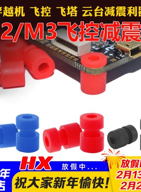 M2 M3减震球FPV竞速F4 F722飞控避震球飞行四轴避震圈配件 穿越机