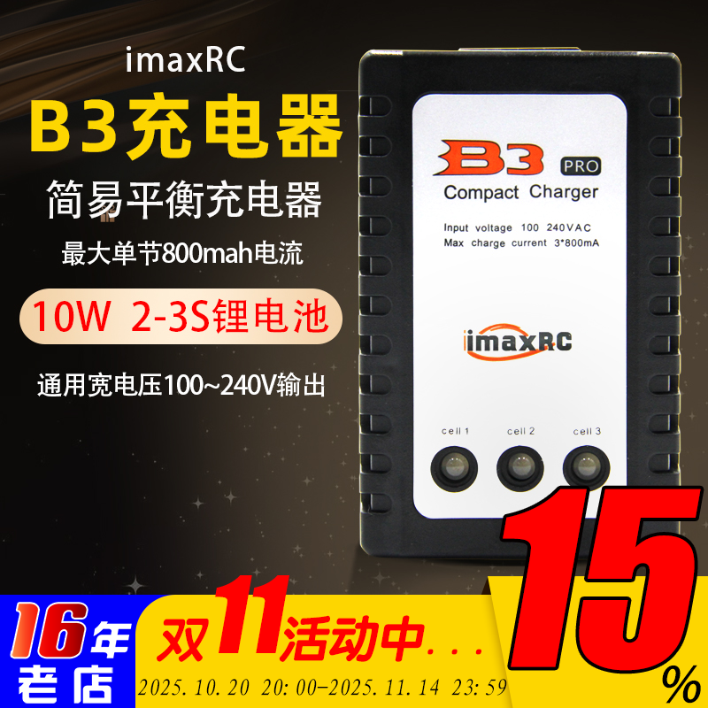 imaxRC充电器10W7.4v~11.1v2-3