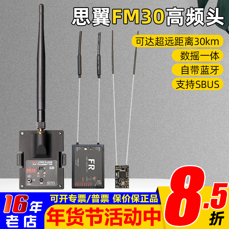 思翼FM30高频头数摇一体带蓝牙2.4g超远距离30km非433增程黑羊915