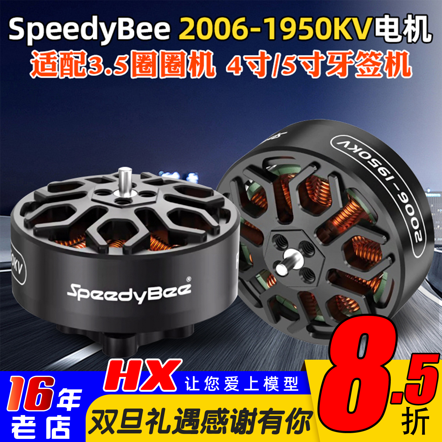 SpeedyBee2006无刷电机1950KV