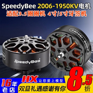 SpeedyBee 2006无刷电机1950KV高效率Bee35电机6S适用3.5寸穿越机