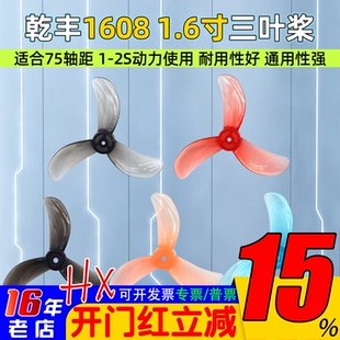 GEMFAN乾丰1.6寸三叶桨1608航模螺旋桨FPV穿越机mubula室内无人机