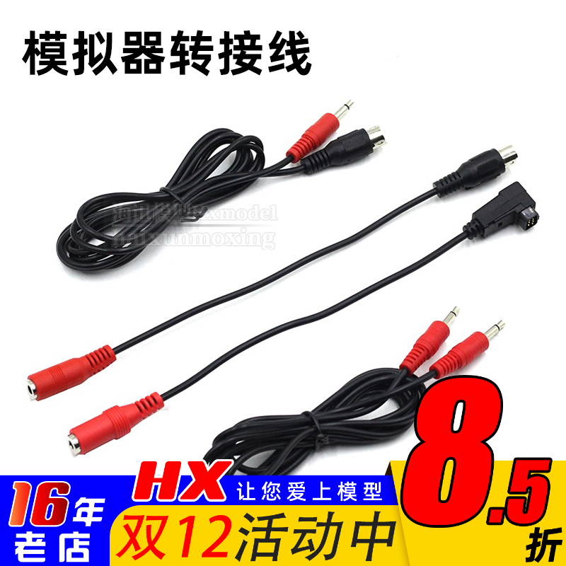 遥控器模拟器转接线天地飞Futaba