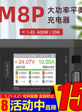 toolkitrc M8P平衡充电器1-8S 600W 20A航模锂电池大功率充电放电