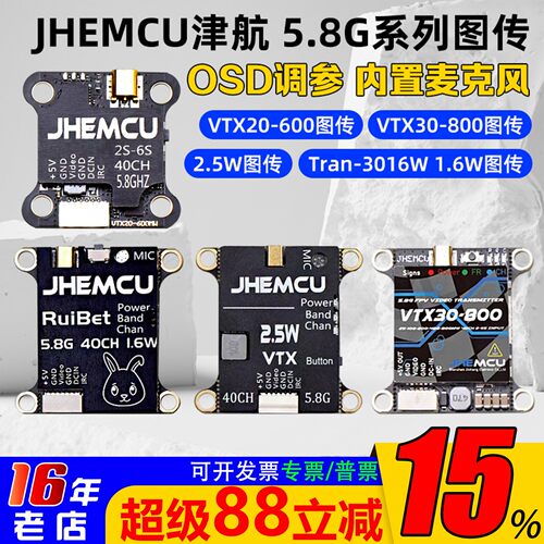 JHEMCU津航5.8G图传2.5W