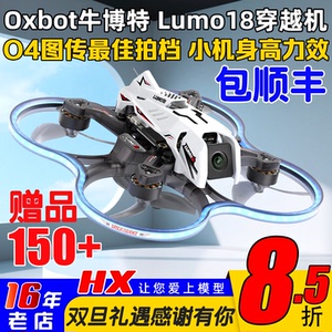 OXBOT牛博特lumo18穿越机1.8寸室内2s圈机85mm 大疆O4高清图传FPV