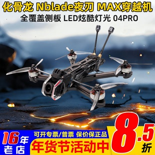 HGLRC化骨龙Nblade夜刃MAX 5寸DJI O4Pro花飞航拍穿越机FPV 模拟