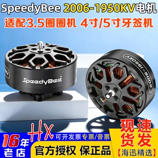 2006无刷电机1950KV高效率Bee35电机6S适用3.5寸穿越机 SpeedyBee