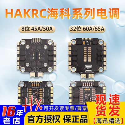 HAKRC电调45A50A60A65A四合一