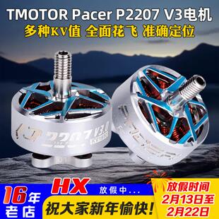 TMOTOR驭风3代Pacer P2207 V3马达电机FPV穿越机花飞竞速5寸 耐炸