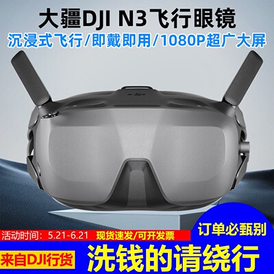 大疆DJIGogglesN3FPV飞行眼镜