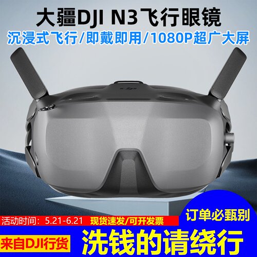 大疆DJIGogglesN3FPV飞行眼镜