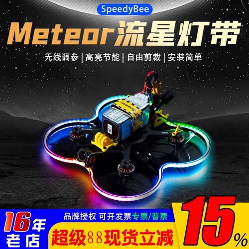 SpeedyBee流星灯带LED灯无线调参
