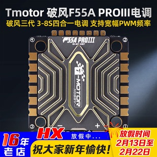 Tmotor破风三代F55A PROIII 电调3-8S无人机FPV航模穿越机4合1 X8