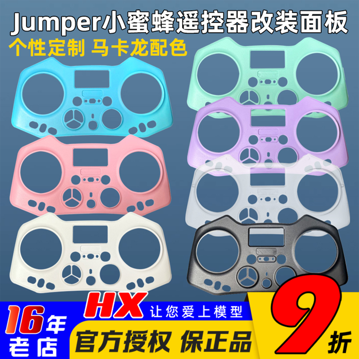 Jumper小蜜蜂改装面板外壳遥控器