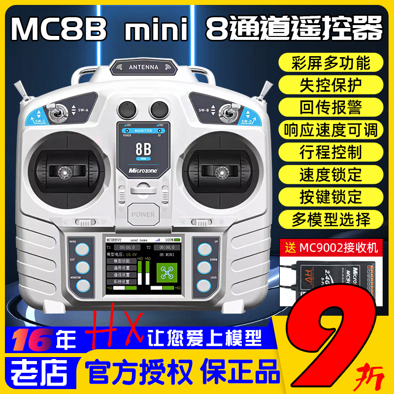 迈克MC8Bmini遥控器MC9002