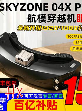 SKYZONE 04X PRO穿越机航模眼镜升级版FPV无人机高清视频接收DVR
