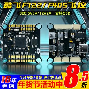 酷飞阿格斯F722/F405飞控13-15寸FPV穿越机飞塔4-8S支持OSD 42688