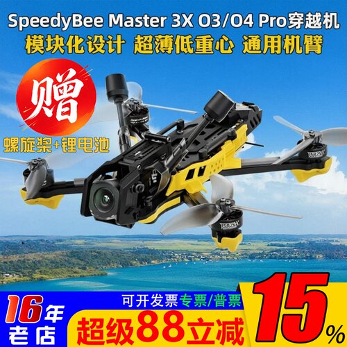 SpeedyBeeMaster3X送电池桨叶