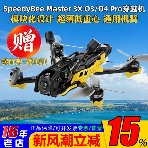 SpeedyBeeMaster3X送电池桨叶