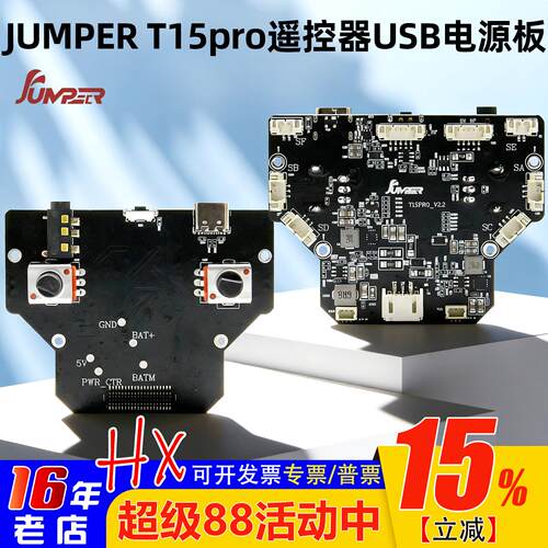 JumperT15PRO遥控器usb电源板