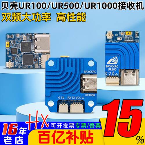 贝壳UR100/500UR1000双频接收机