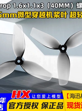 HQProp 1.6x1.1x3(40MM)1.5mm微型穿越机桨叶CADDX卡德Protos蜗牛