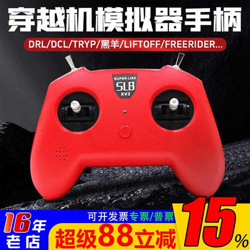 SL8手柄模拟器遥控器小红V2V3