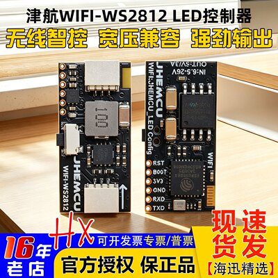 津航LED灯控制器WIFI/按钮控制