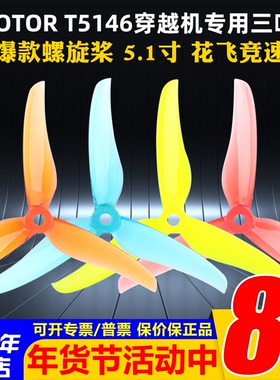 TMOTOR正反桨FPV穿越机5寸5.1寸三叶桨螺旋桨叶破风T5146耐炸平衡