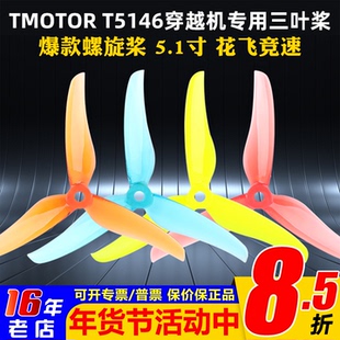 TMOTOR正反桨FPV穿越机5寸5.1寸三叶桨螺旋桨叶破风T5146耐炸平衡