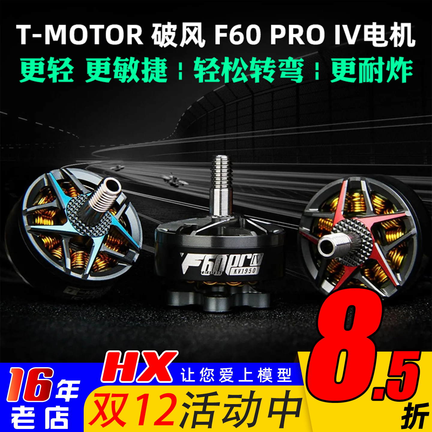 T-MOTOR破风F60PROIV电机4代