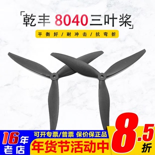 乾丰8040三叶螺旋桨X8桨叶FPV穿越机影视机高效竞速花飞玻纤尼龙