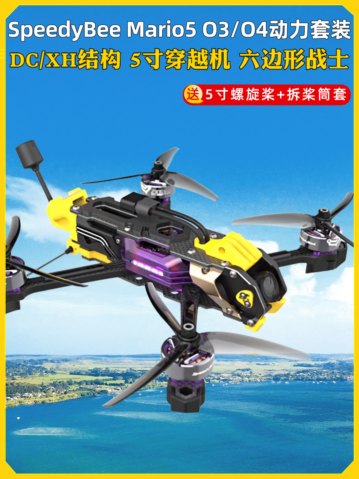 原厂套机SpeedyBee Mario5马里奥5寸套机DC/XH穿越机O3/O4图传FPV