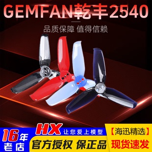 Hom 三叶桨FPV穿越机Beetle GEMFAN乾丰2540 3兔机2.5寸螺旋桨249