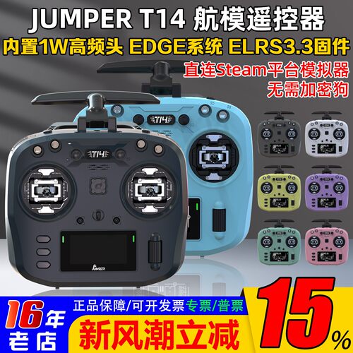 JumperT14遥控器多种色彩ELRS