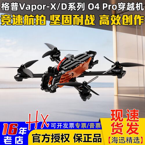 格普VaporX5/D5穿越机整机O4Pro