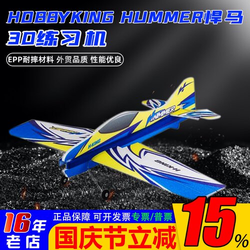 固定翼练习机悍马耐炸3D航模飞机