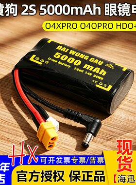 全国总代大黄狗2S 5000mAh穿越机眼镜电池04X/04OPRO肥鲨HDO+使用