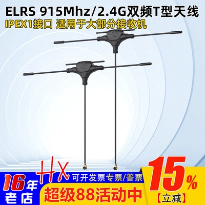 ELRS915Mhz/2.4G双频T型天线