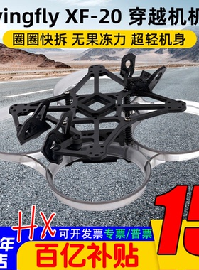 Tryingfly穿影XF20机架2寸FPV航拍圈圈机穿越机4S动力O3天空端DJI