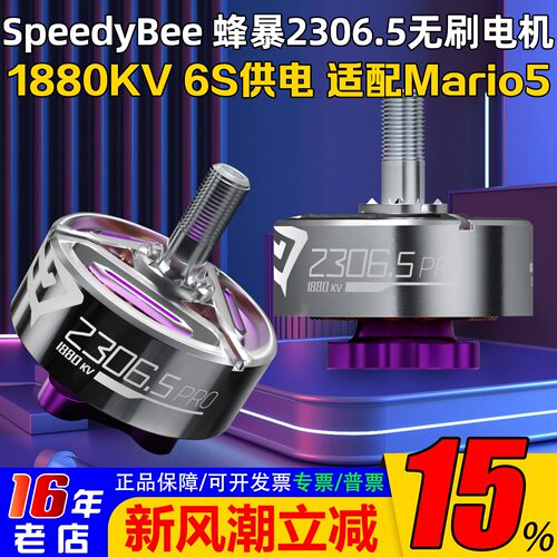 SpeedyBee蜂暴2306.5电机马达6S