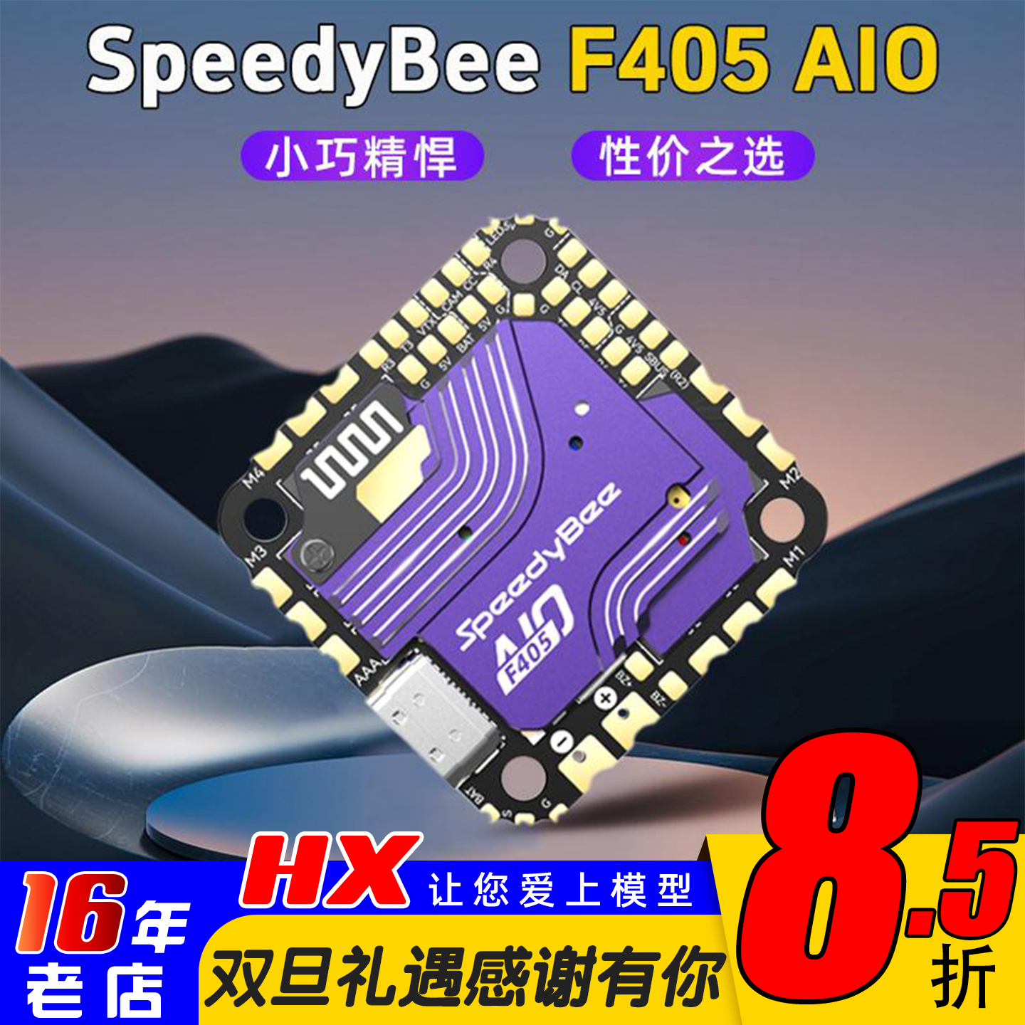 SpeedyBeeF405AIO飞塔穿越机