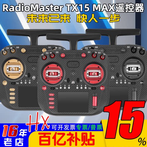TX15MAX遥控器金属摇杆彩屏触控