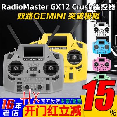 RadioMasterGX12Crush遥控器
