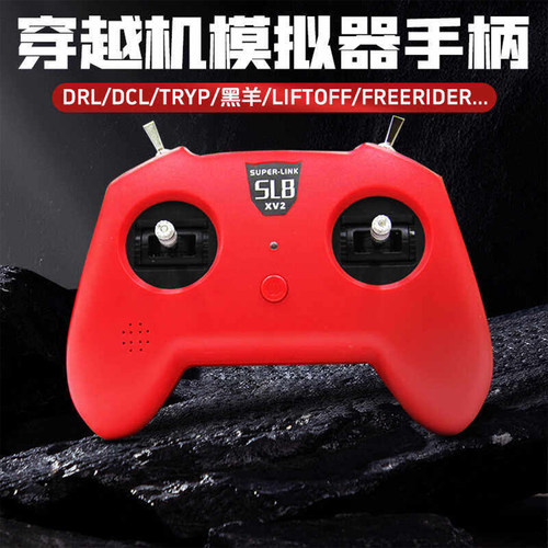 SL8手柄模拟器遥控器小红V2V3