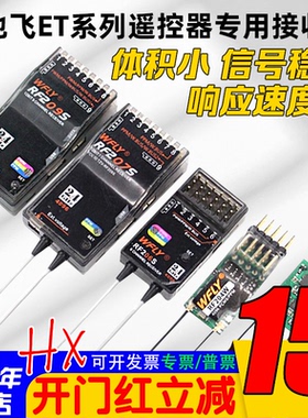 WFLY天地飞ET07 ET10 ET16S遥控器接收机RF201S RF207S 204W 209S