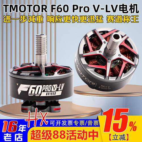 TMOTOR电机F60PROV-LV竞速花飞